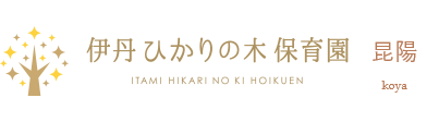 ひかりの木保育園昆陽